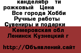 канделябр 5-ти рожковый › Цена ­ 13 000 - Все города Хобби. Ручные работы » Сувениры и подарки   . Кемеровская обл.,Ленинск-Кузнецкий г.